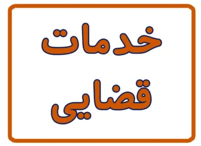 خدمات قضایی