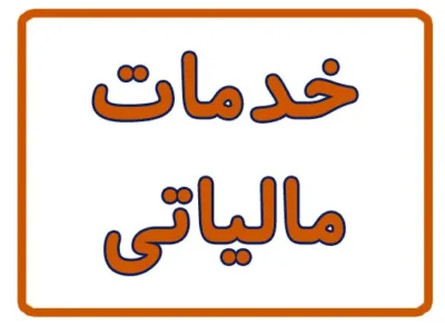 خدمات مالیاتی