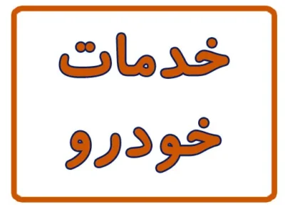 خدمات خودرو