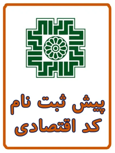 ثبت نام کد اقتصادی در کافی نت آریا ( المهدی )