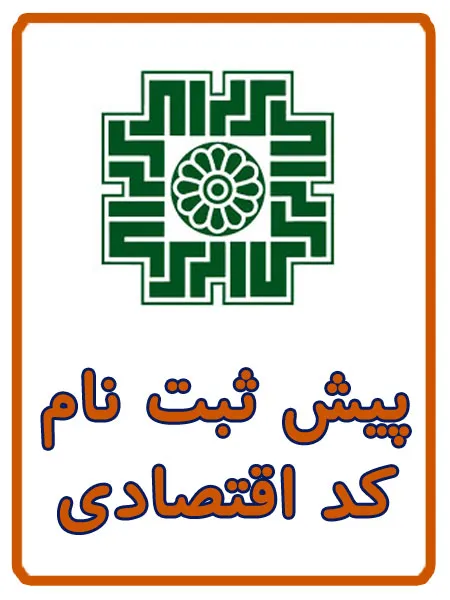 ثبت نام کد اقتصادی در کافی نت آریا ( المهدی )