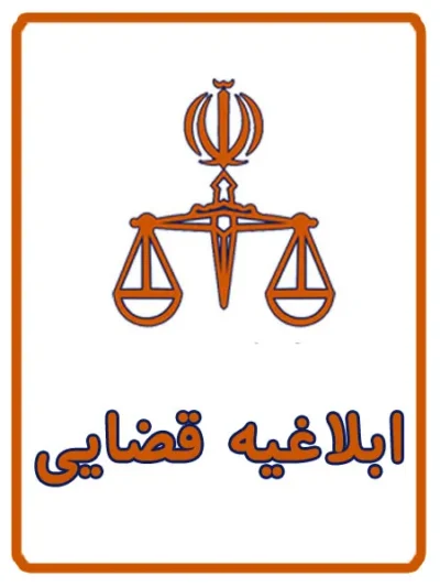 ابلاغیه قضایی در کافی نت آریا