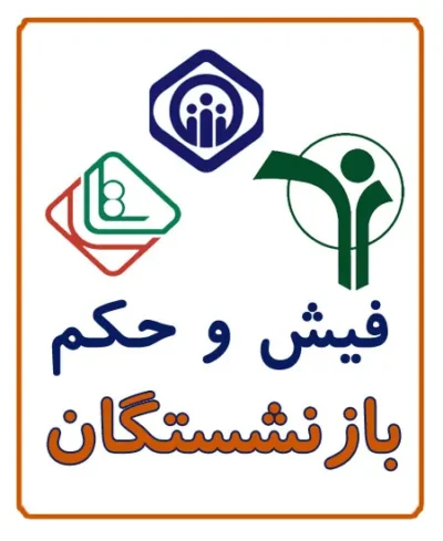 راهنمای دریافت غیرحضوری فیش حقوقی بازنشستگان کشوری و تامین اجتماعی - کافی نت آریا