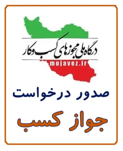 مراحل صدور جواز کسب و پروانه کسب در سامانه درگاه ملی مجوزها - کافی نت آریا