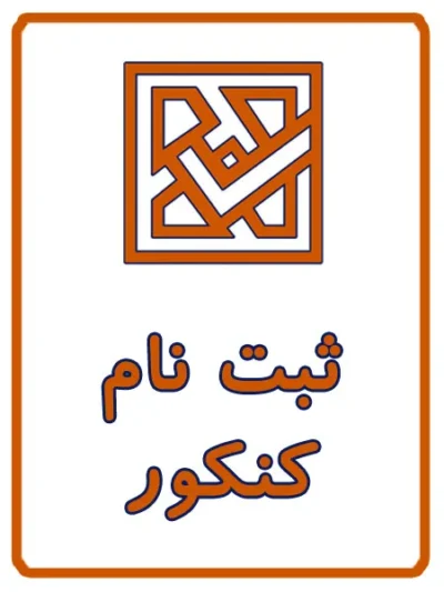 ثبت نام کنکور سراسری در کافی نت آریا
