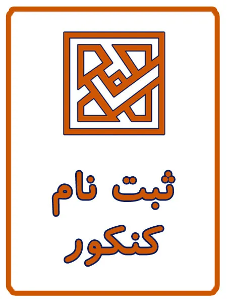 ثبت نام کنکور سراسری در کافی نت آریا