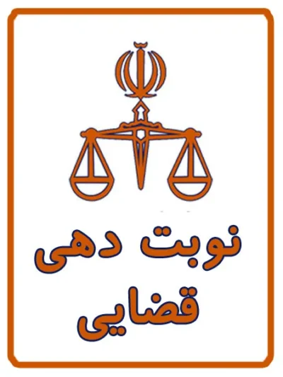 نوبت دهی دادگاه در کافی نت آریا