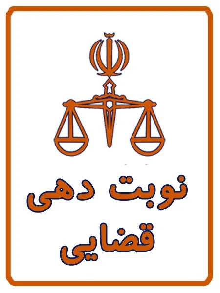 نوبت دهی دادگاه در کافی نت آریا