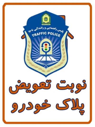 نوبت تعویض پلاک خودرو در کافی نت