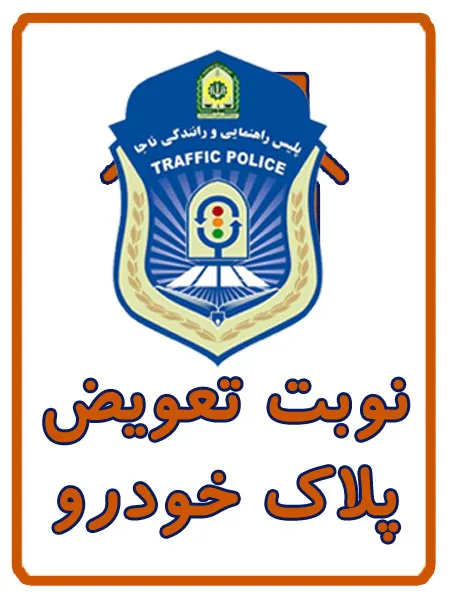 نوبت تعویض پلاک خودرو در کافی نت