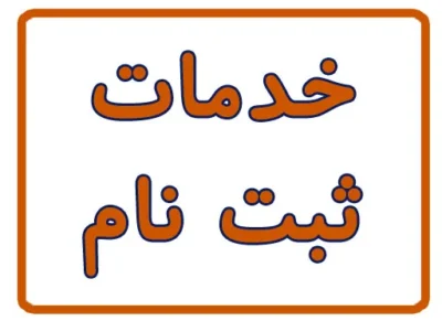 ثبت نام اینترنتی