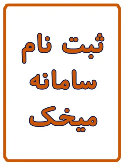 ثبت نام سامانه میخک در کافی نت آریا