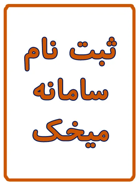 ثبت نام سامانه میخک در کافی نت آریا