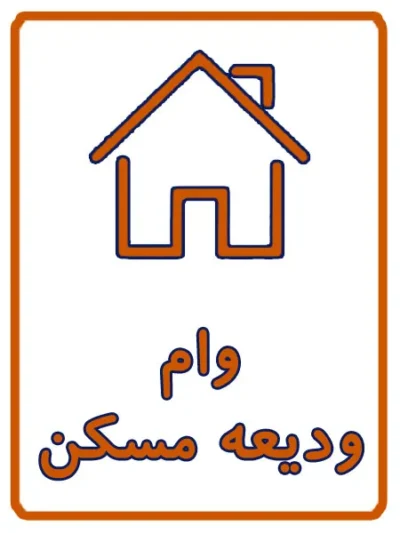 ثبت نام وام ودیعه مسکن در کافی نت آریا