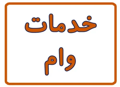 خدمات وام