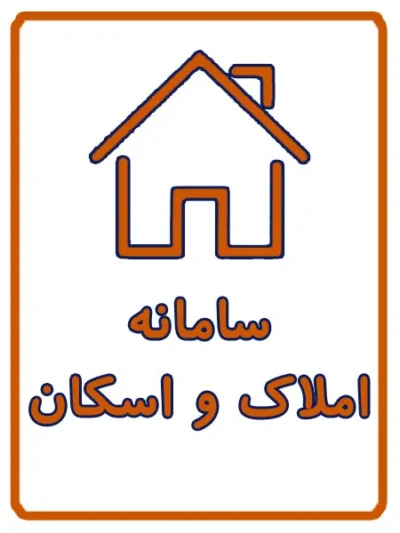 ثبت نام سامانه املاک و اسکان