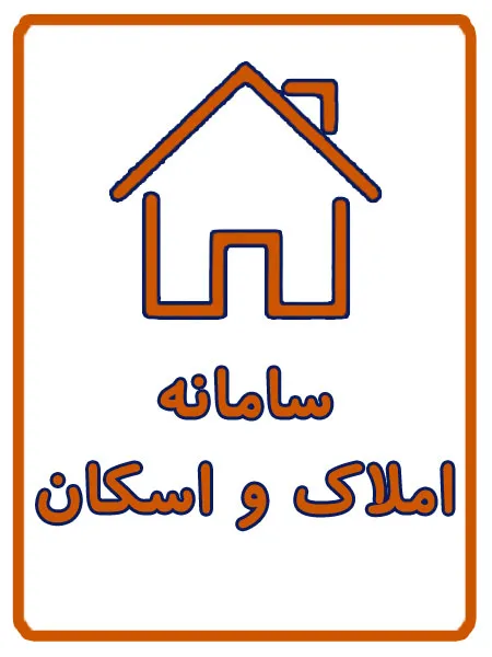 ثبت نام سامانه املاک و اسکان