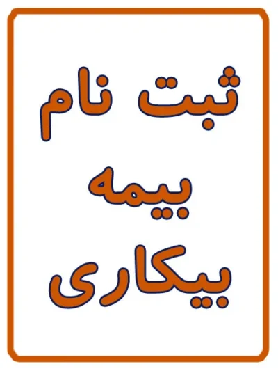 ثبت نام بیمه بیکاری در کافی نت آریا