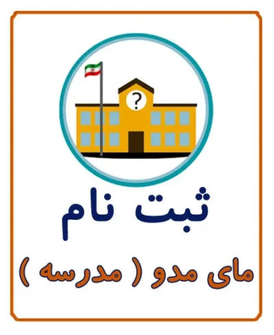 ثبت نام مای مدو و ثبت نام مدرسه در کافی نت آریا