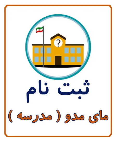 ثبت نام مای مدو و ثبت نام مدرسه در کافی نت آریا