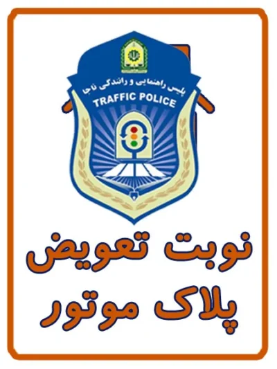 نوبت تعویض پلاک موتور سیکلت در کافی نت