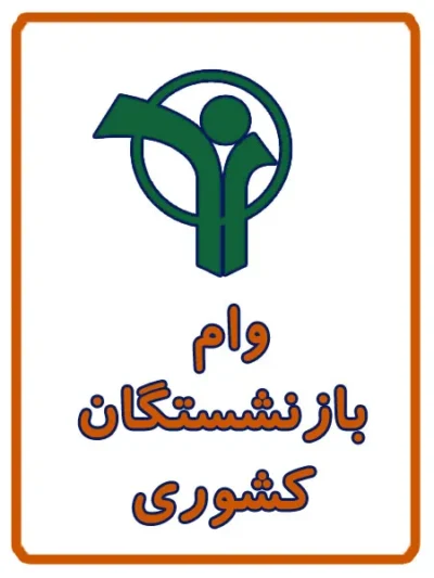 ثبت نام وام بازنشستگان کشوری در کافی نت آریا ( المهدی )