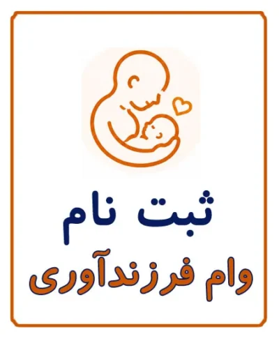ثبت نام وام فرزند آوری در کافی نت آریا
