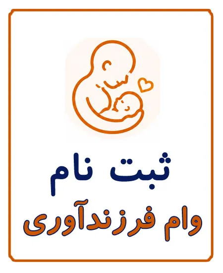 ثبت نام وام فرزند آوری در کافی نت آریا