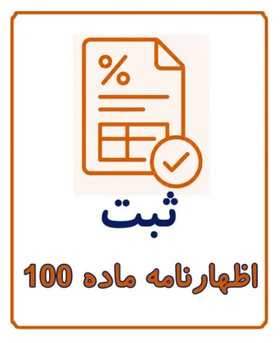 ثبت اظهارنامه مالیاتی تبصره ماده 100 برای صاحبان مشاغل