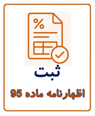 ثبت اظهارنامه مالیاتی ماده 95 برای صاحبان مشاغل و کسب‌ و کارها