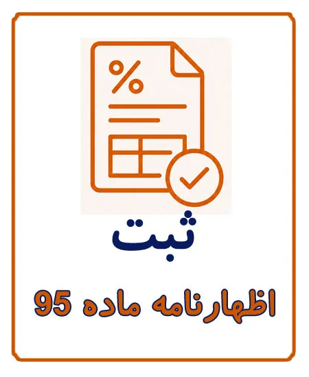 ثبت اظهارنامه مالیاتی ماده 95 برای صاحبان مشاغل و کسب‌ و کارها