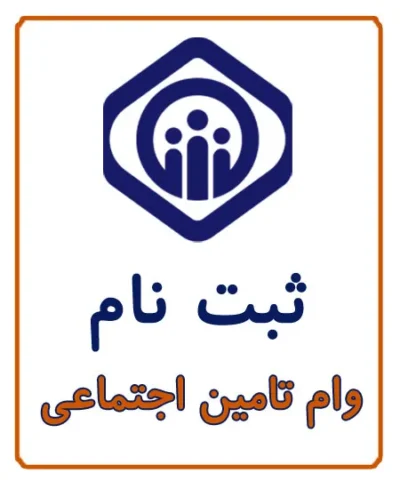 ثبت‌نام غیرحضوری وام بازنشستگان تأمین اجتماعی توسط کافی‌نت آریا با راهنمای کامل و خدمات آنلاین